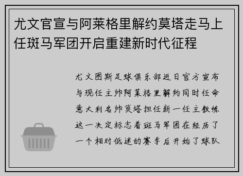 尤文官宣与阿莱格里解约莫塔走马上任斑马军团开启重建新时代征程