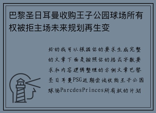 巴黎圣日耳曼收购王子公园球场所有权被拒主场未来规划再生变