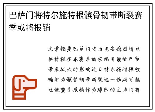 巴萨门将特尔施特根髌骨韧带断裂赛季或将报销