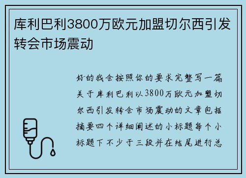 库利巴利3800万欧元加盟切尔西引发转会市场震动