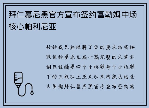 拜仁慕尼黑官方宣布签约富勒姆中场核心帕利尼亚