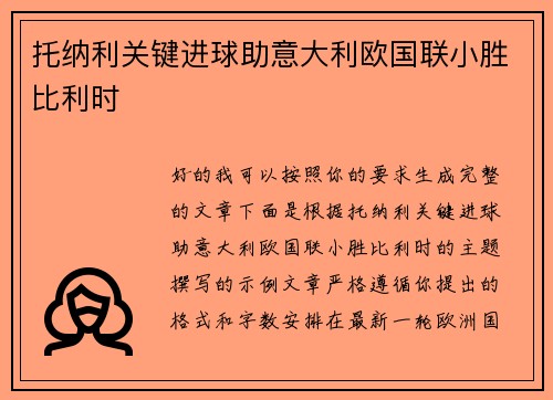 托纳利关键进球助意大利欧国联小胜比利时
