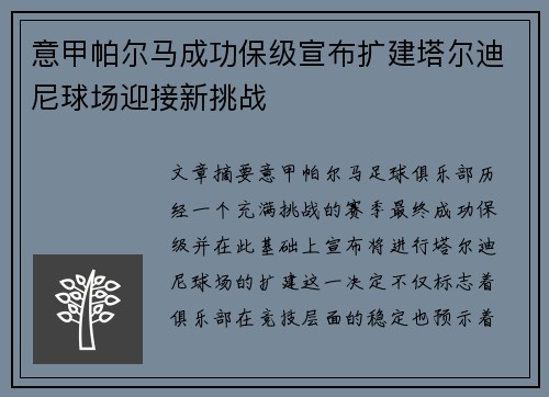 意甲帕尔马成功保级宣布扩建塔尔迪尼球场迎接新挑战