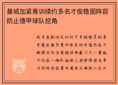 曼城加紧青训续约多名才俊稳固阵容防止德甲球队挖角