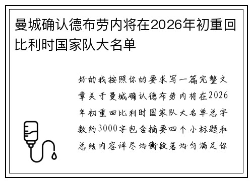 曼城确认德布劳内将在2026年初重回比利时国家队大名单