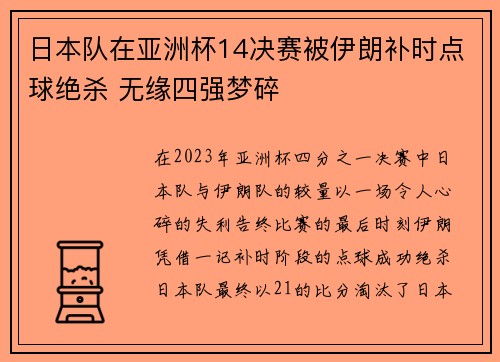 日本队在亚洲杯14决赛被伊朗补时点球绝杀 无缘四强梦碎