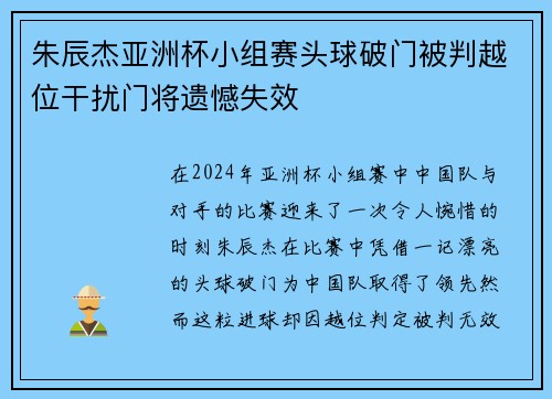 朱辰杰亚洲杯小组赛头球破门被判越位干扰门将遗憾失效