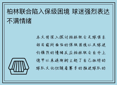 柏林联合陷入保级困境 球迷强烈表达不满情绪