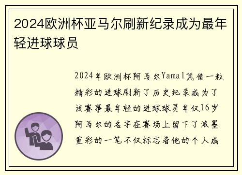 2024欧洲杯亚马尔刷新纪录成为最年轻进球球员