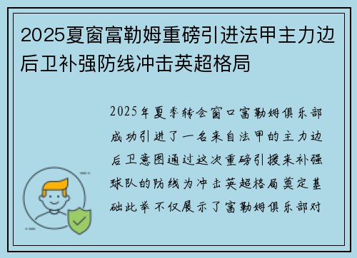 2025夏窗富勒姆重磅引进法甲主力边后卫补强防线冲击英超格局