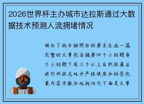 2026世界杯主办城市达拉斯通过大数据技术预测人流拥堵情况