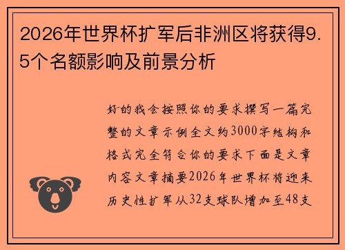 2026年世界杯扩军后非洲区将获得9.5个名额影响及前景分析