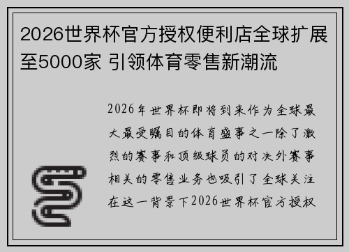 2026世界杯官方授权便利店全球扩展至5000家 引领体育零售新潮流
