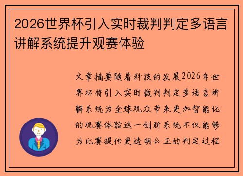 2026世界杯引入实时裁判判定多语言讲解系统提升观赛体验