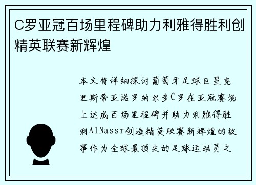 C罗亚冠百场里程碑助力利雅得胜利创精英联赛新辉煌