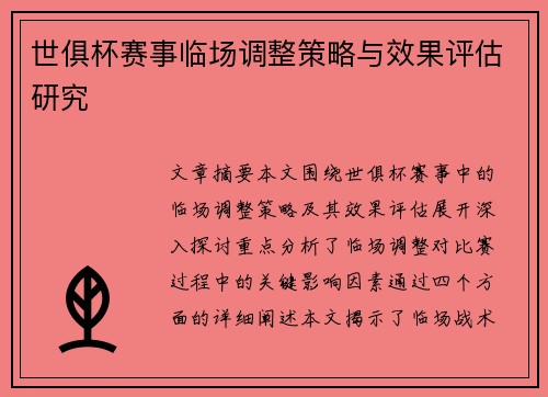 世俱杯赛事临场调整策略与效果评估研究