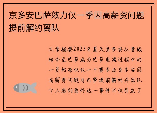 京多安巴萨效力仅一季因高薪资问题提前解约离队