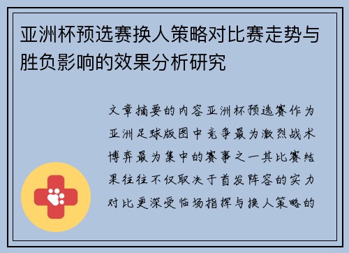 亚洲杯预选赛换人策略对比赛走势与胜负影响的效果分析研究