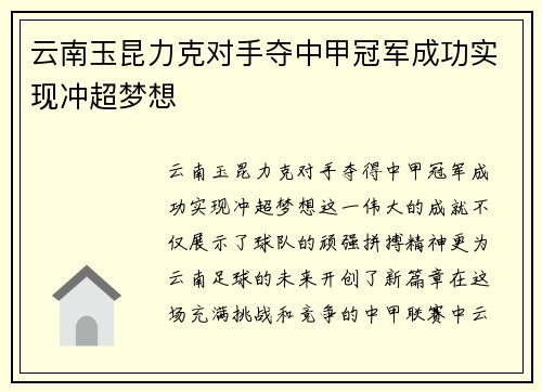 云南玉昆力克对手夺中甲冠军成功实现冲超梦想