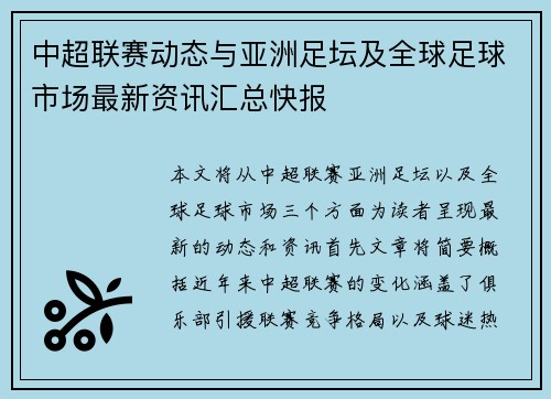 中超联赛动态与亚洲足坛及全球足球市场最新资讯汇总快报