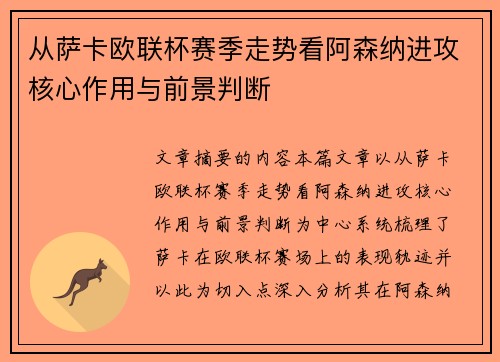 从萨卡欧联杯赛季走势看阿森纳进攻核心作用与前景判断