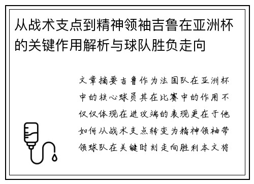 从战术支点到精神领袖吉鲁在亚洲杯的关键作用解析与球队胜负走向
