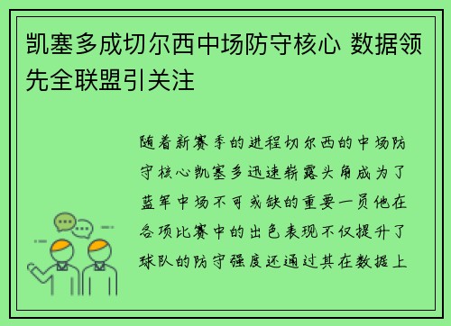 凯塞多成切尔西中场防守核心 数据领先全联盟引关注