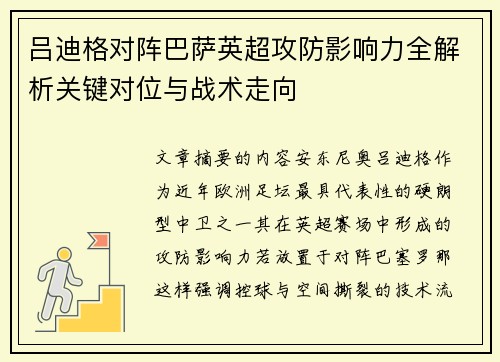 吕迪格对阵巴萨英超攻防影响力全解析关键对位与战术走向