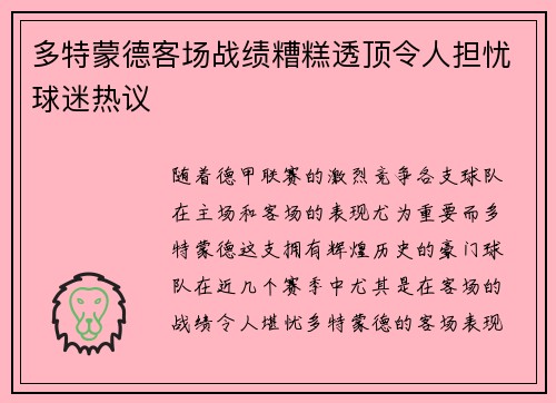 多特蒙德客场战绩糟糕透顶令人担忧球迷热议