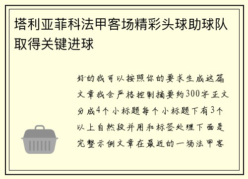 塔利亚菲科法甲客场精彩头球助球队取得关键进球