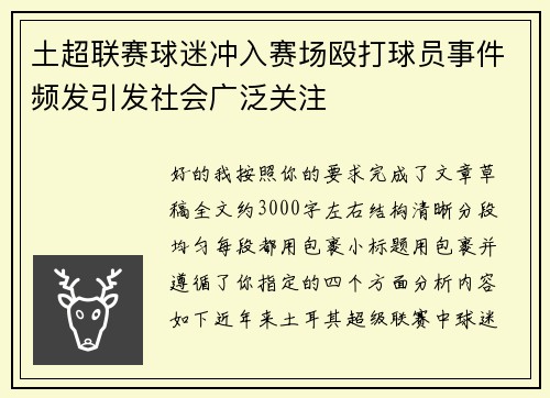 土超联赛球迷冲入赛场殴打球员事件频发引发社会广泛关注