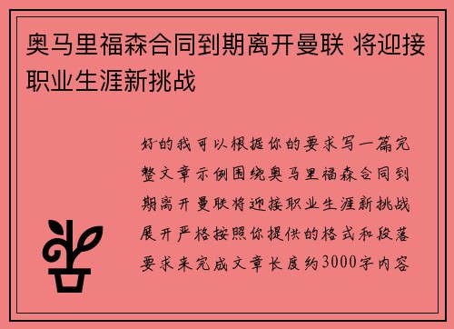 奥马里福森合同到期离开曼联 将迎接职业生涯新挑战