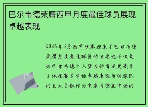巴尔韦德荣膺西甲月度最佳球员展现卓越表现 巴尔韦德荣膺西甲月度最佳球员展现卓越表现