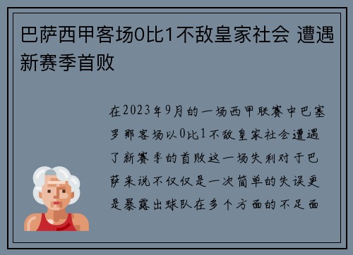 巴萨西甲客场0比1不敌皇家社会 遭遇新赛季首败 巴萨西甲客场0比1不敌皇家社会 遭遇新赛季首败