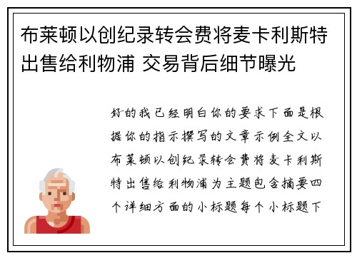 布莱顿以创纪录转会费将麦卡利斯特出售给利物浦 交易背后细节曝光