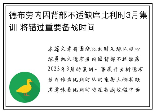 德布劳内因背部不适缺席比利时3月集训 将错过重要备战时间