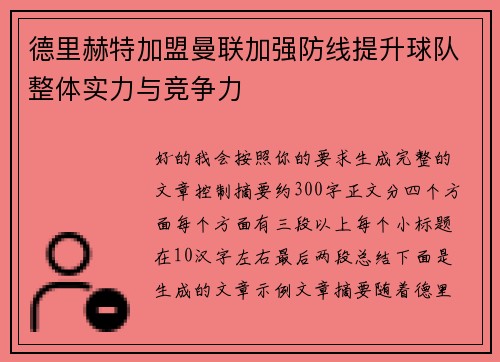 德里赫特加盟曼联加强防线提升球队整体实力与竞争力