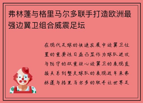 弗林蓬与格里马尔多联手打造欧洲最强边翼卫组合威震足坛