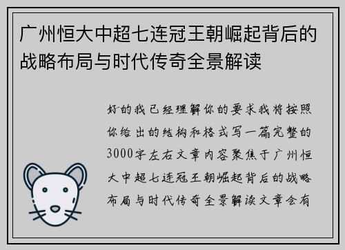 广州恒大中超七连冠王朝崛起背后的战略布局与时代传奇全景解读