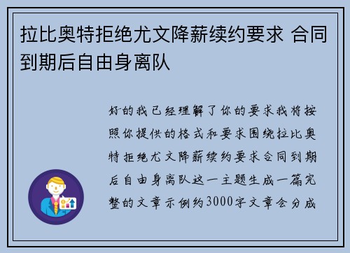 拉比奥特拒绝尤文降薪续约要求 合同到期后自由身离队 拉比奥特拒绝尤文降薪续约要求 合同到期后自由身离队