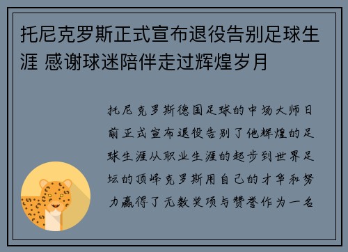 托尼克罗斯正式宣布退役告别足球生涯 感谢球迷陪伴走过辉煌岁月