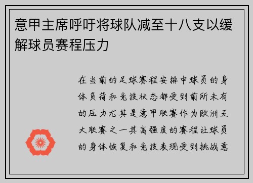 意甲主席呼吁将球队减至十八支以缓解球员赛程压力