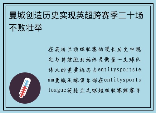 曼城创造历史实现英超跨赛季三十场不败壮举