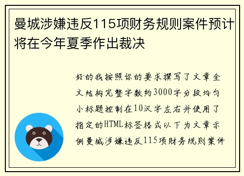曼城涉嫌违反115项财务规则案件预计将在今年夏季作出裁决
