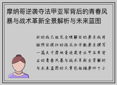 摩纳哥逆袭夺法甲亚军背后的青春风暴与战术革新全景解析与未来蓝图