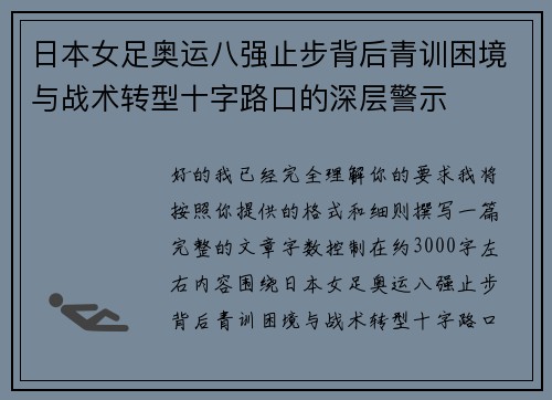 日本女足奥运八强止步背后青训困境与战术转型十字路口的深层警示 日本女足奥运八强止步背后青训困境与战术转型十字路口的深层警示