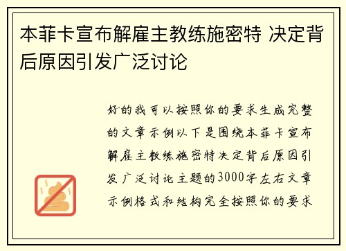本菲卡宣布解雇主教练施密特 决定背后原因引发广泛讨论