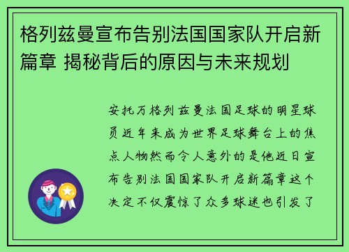 格列兹曼宣布告别法国国家队开启新篇章 揭秘背后的原因与未来规划