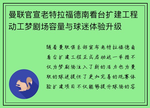 曼联官宣老特拉福德南看台扩建工程动工梦剧场容量与球迷体验升级