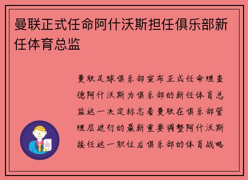 曼联正式任命阿什沃斯担任俱乐部新任体育总监